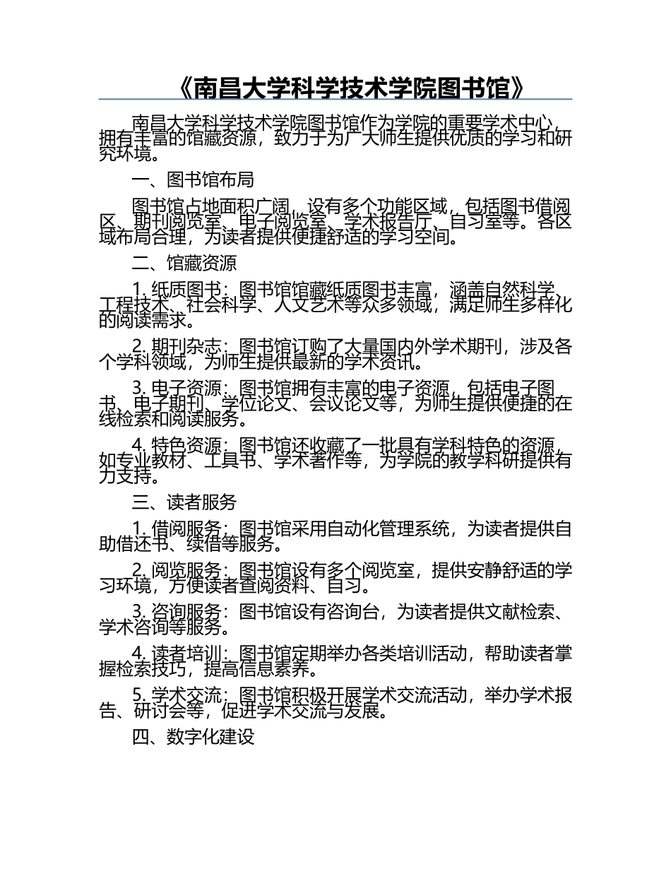 《南昌大学科学技术学院图书馆》.docx_第1页