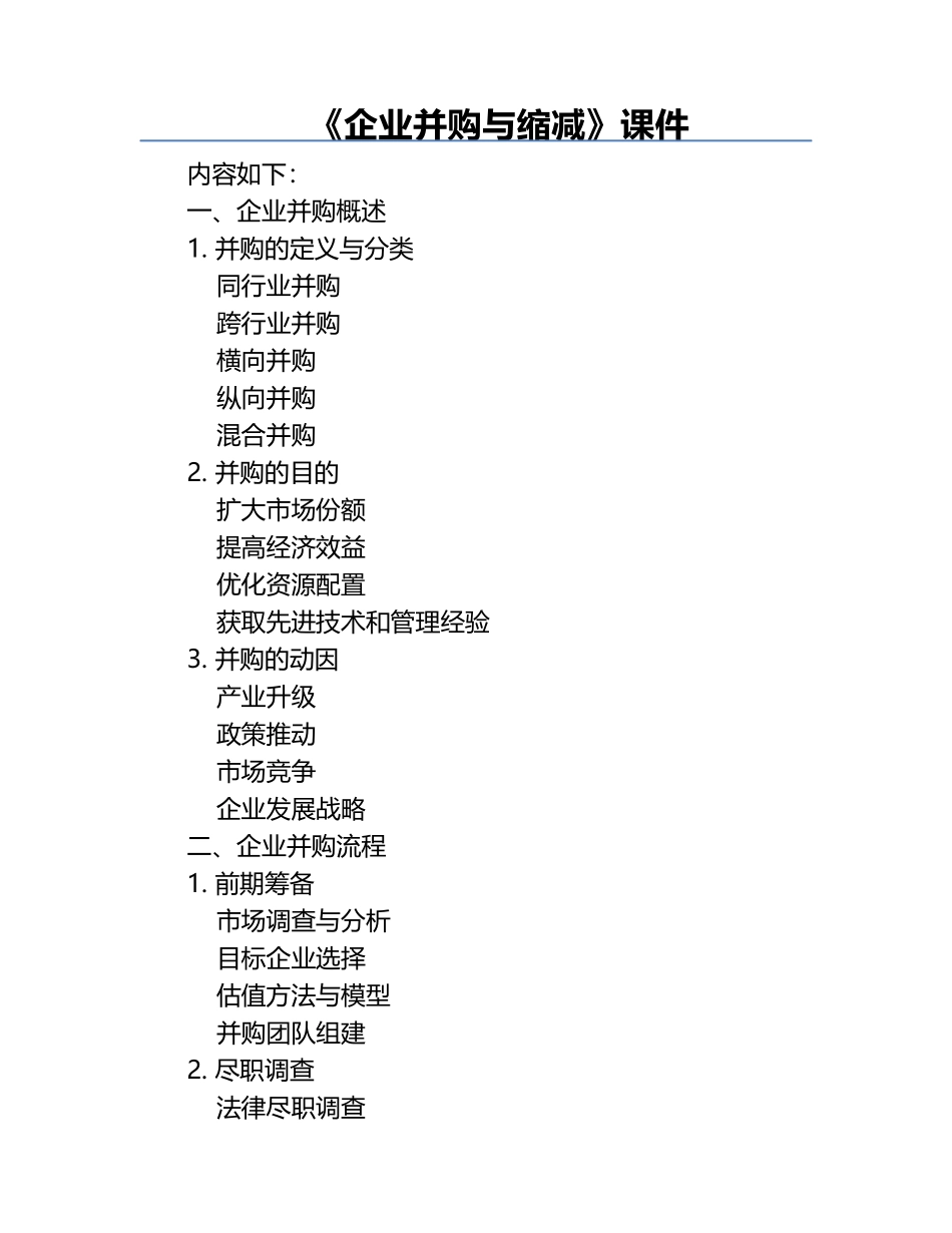 《企业并购与缩减》课件.docx_第1页