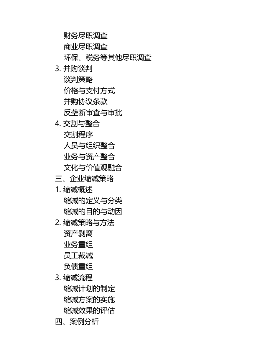 《企业并购与缩减》课件.docx_第2页