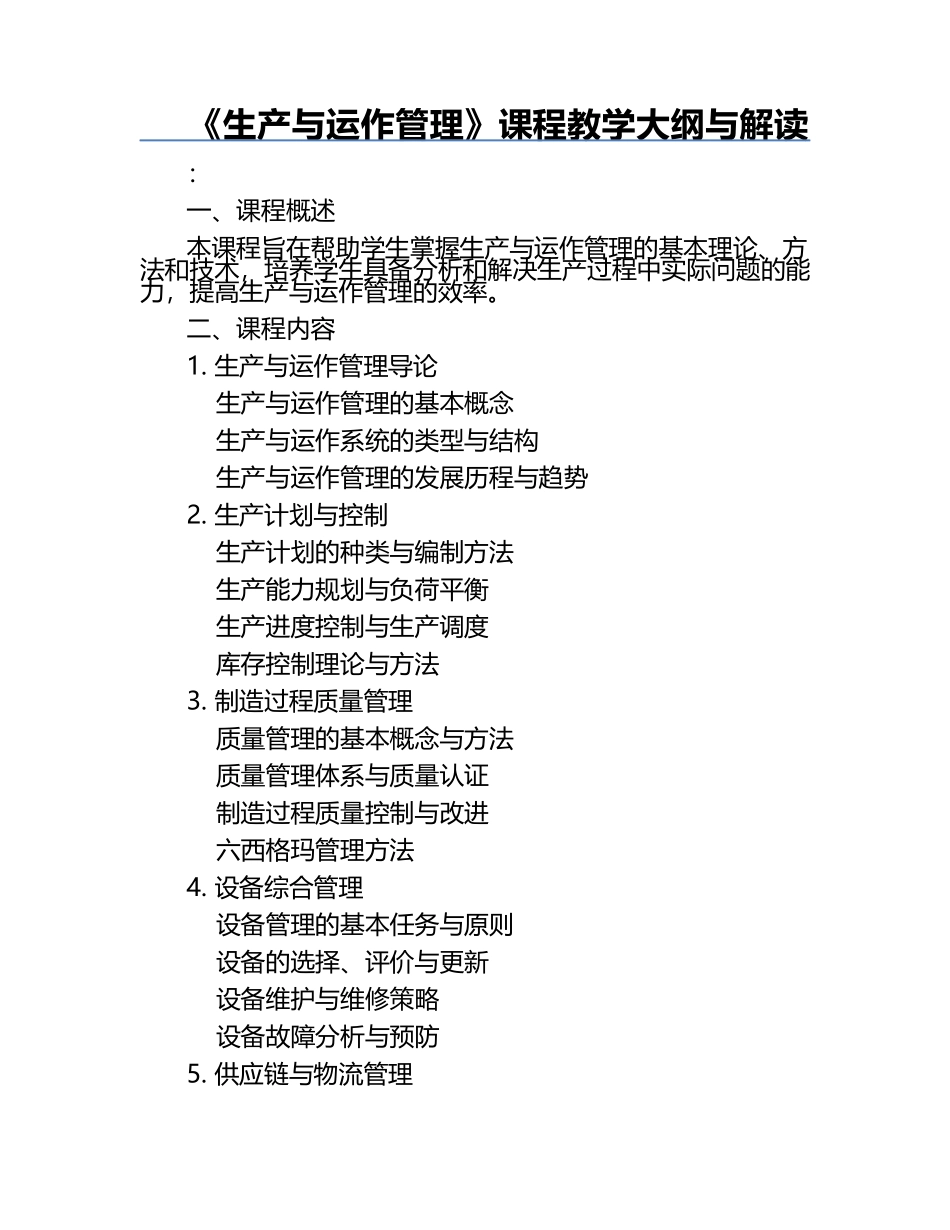 《生产与运作管理》课程教学大纲与解读.docx_第1页