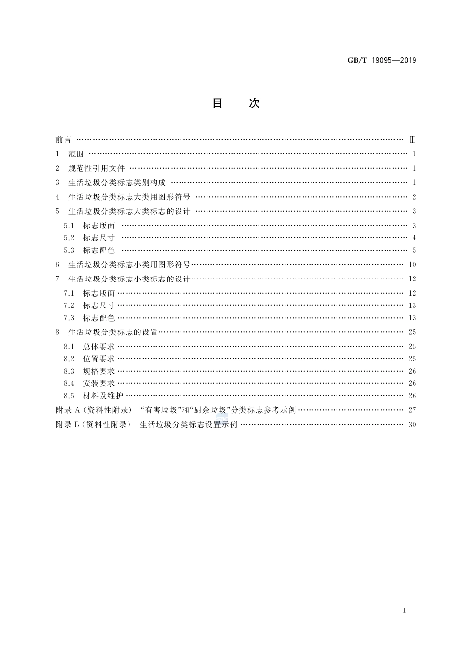 生活垃圾分类标志GBT+19095-2019.pdf_第2页