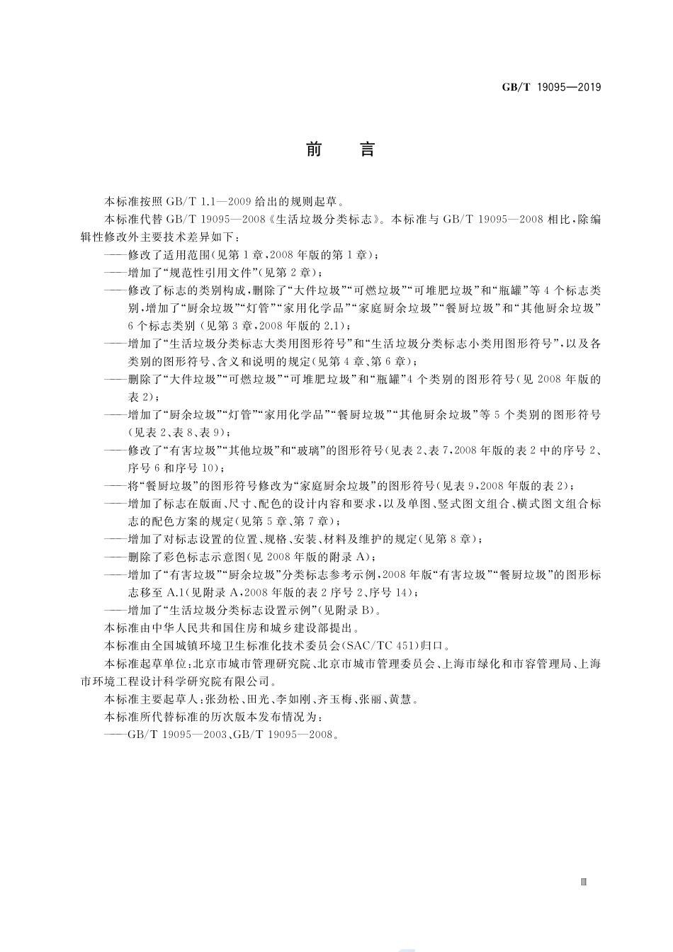 生活垃圾分类标志GBT+19095-2019.pdf_第3页