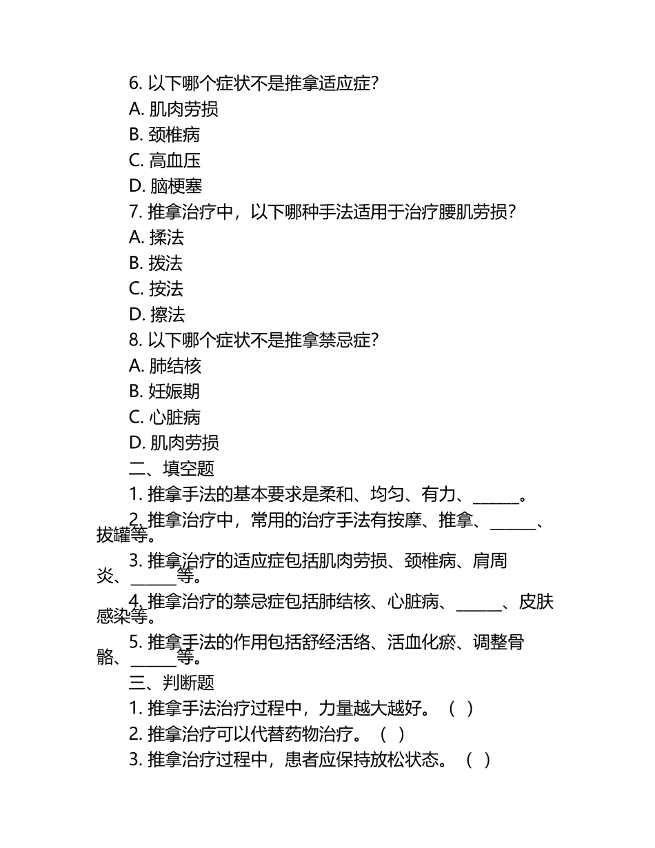 《推拿学》总复习题.docx_第2页