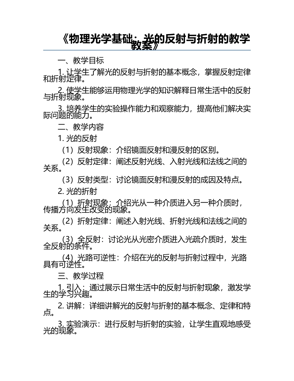 《物理光学基础：光的反射与折射的教学教案》.docx_第1页