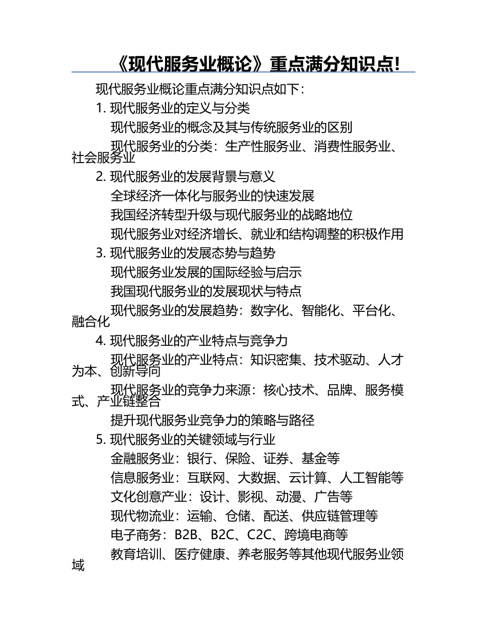 《现代服务业概论》重点满分知识点!.docx_第1页