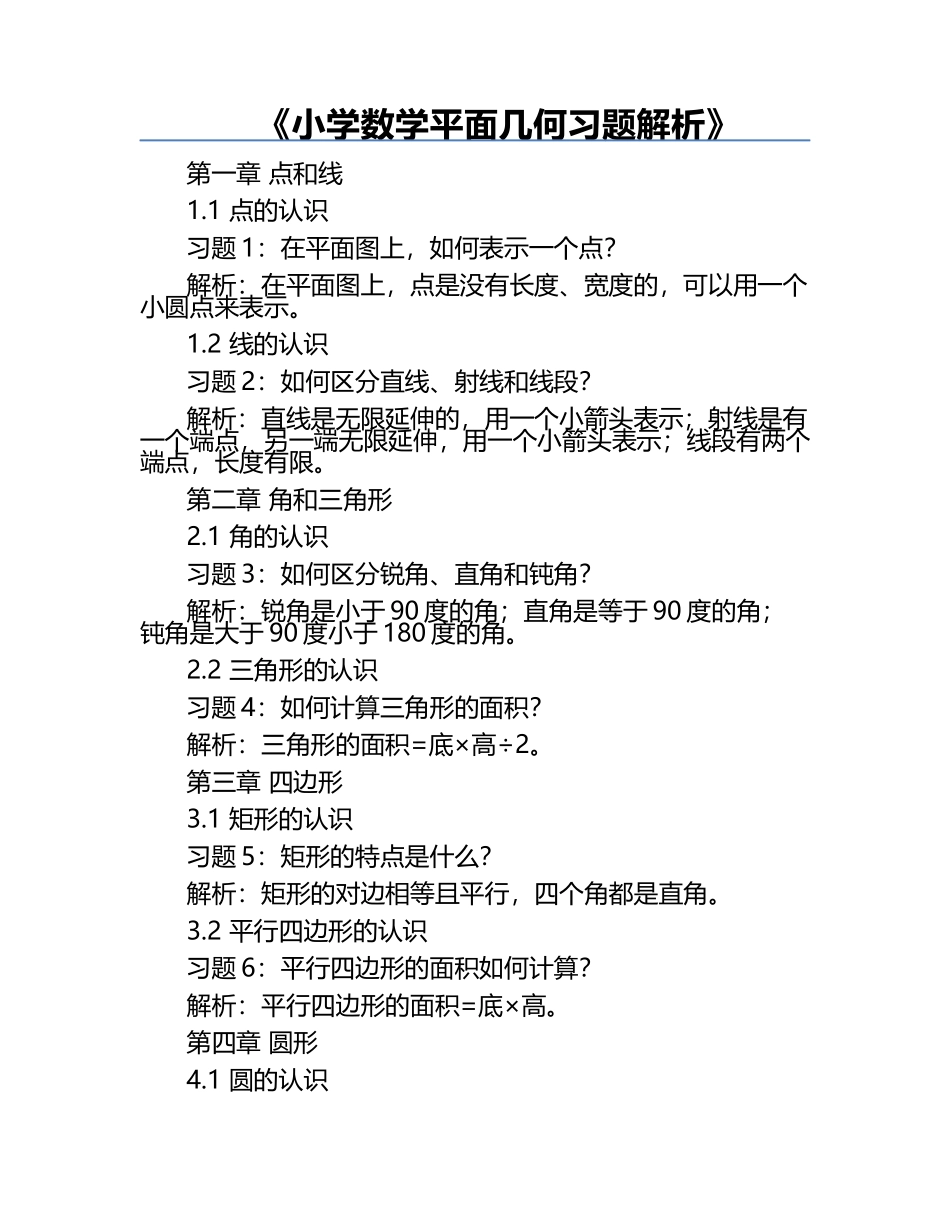 《小学数学平面几何习题解析》.docx_第1页