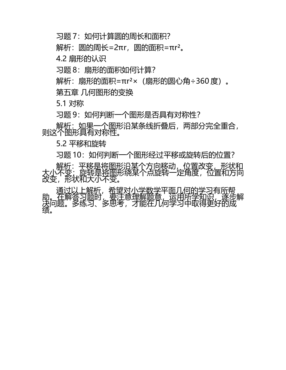 《小学数学平面几何习题解析》.docx_第2页