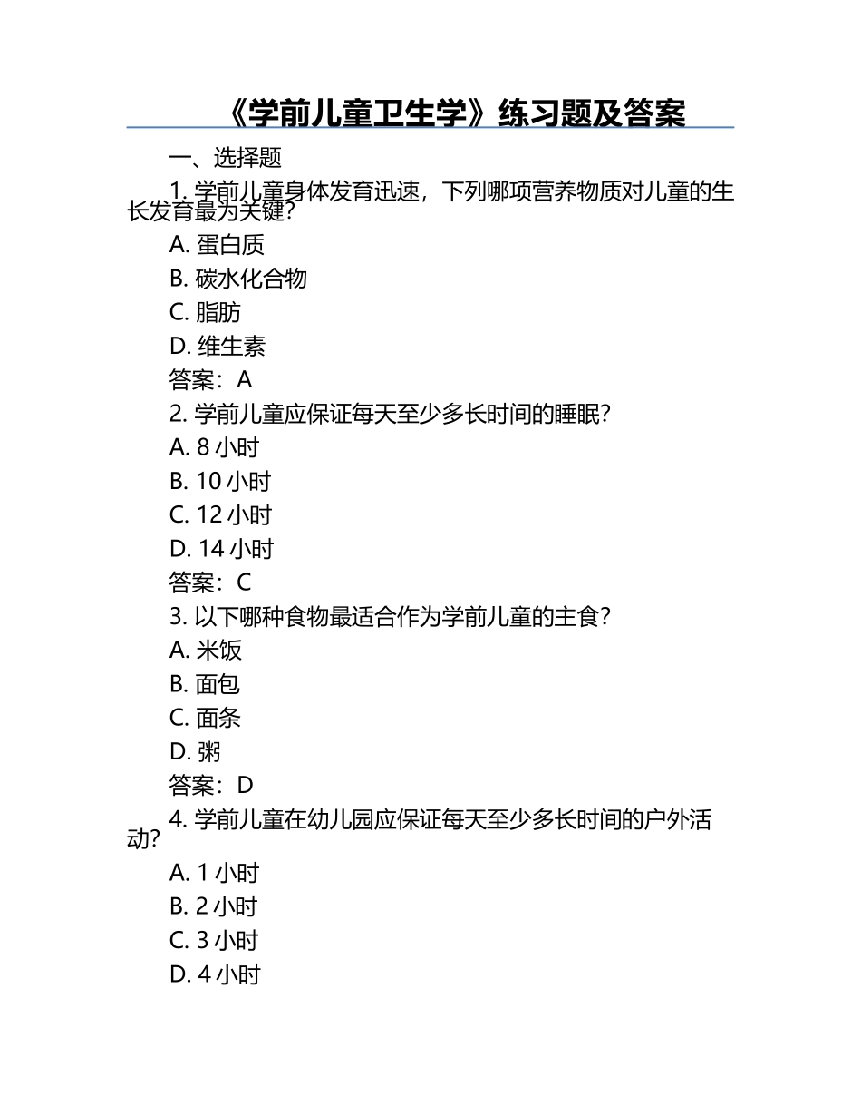 《学前儿童卫生学》练习题及答案.docx_第1页