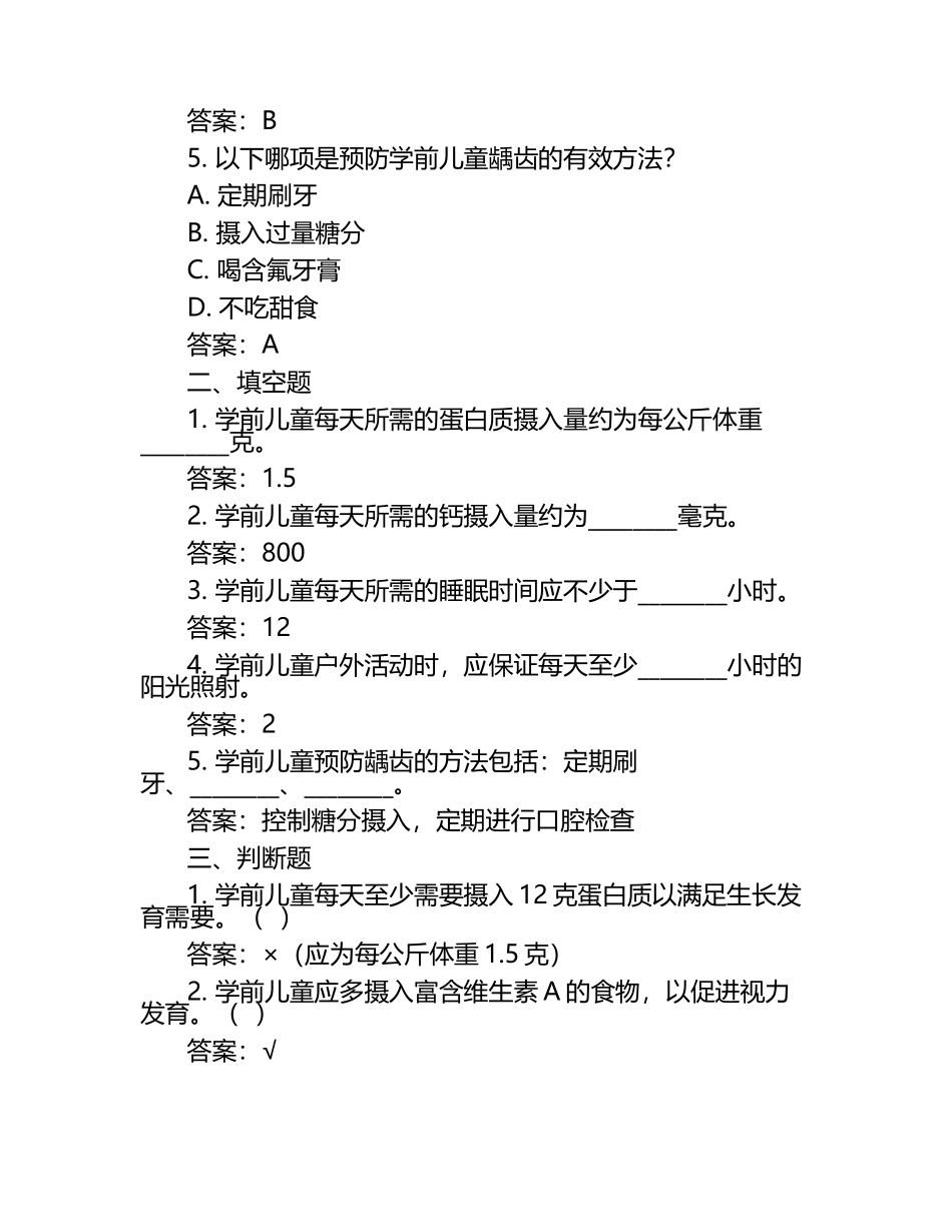 《学前儿童卫生学》练习题及答案.docx_第2页