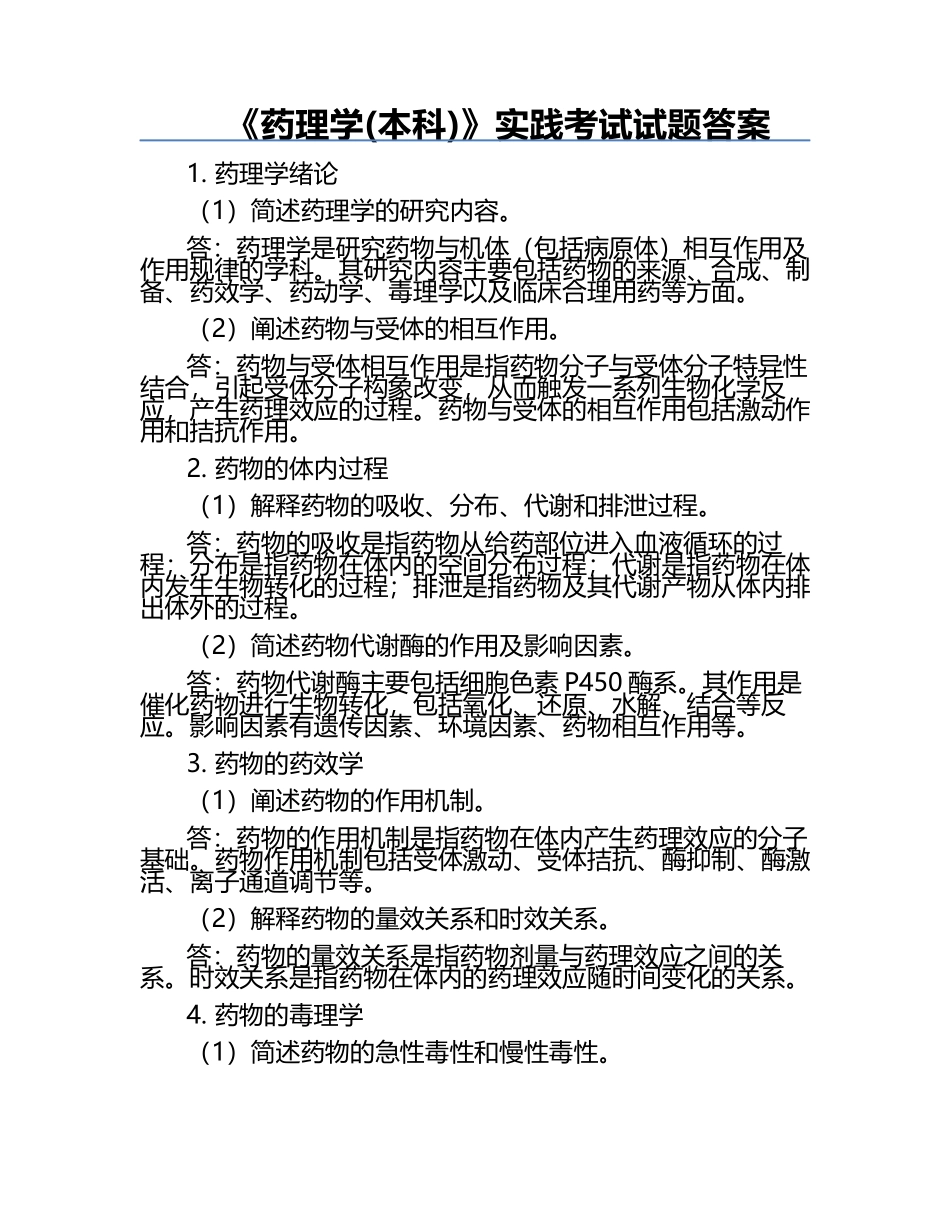《药理学(本科)》实践考试试题答案.docx_第1页
