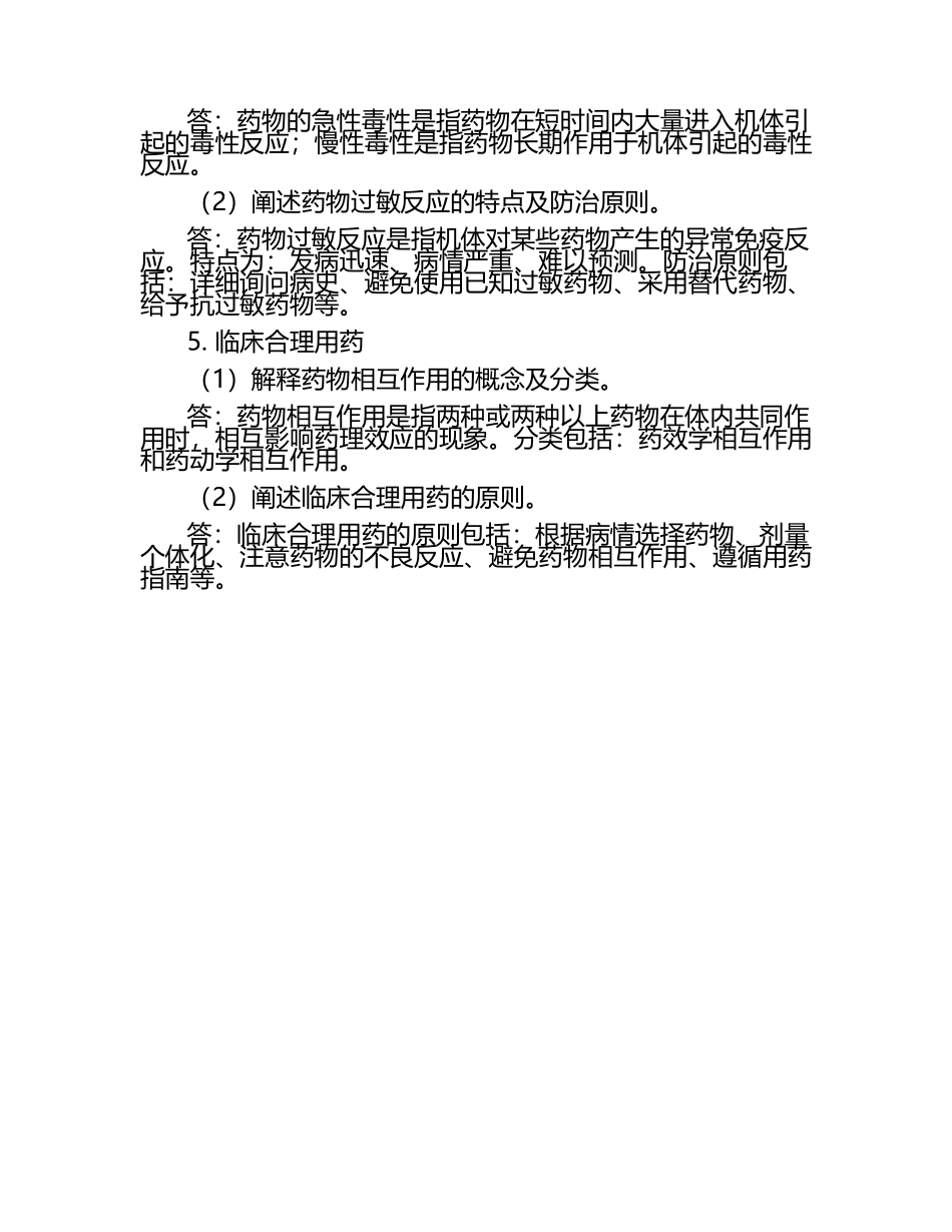 《药理学(本科)》实践考试试题答案.docx_第2页