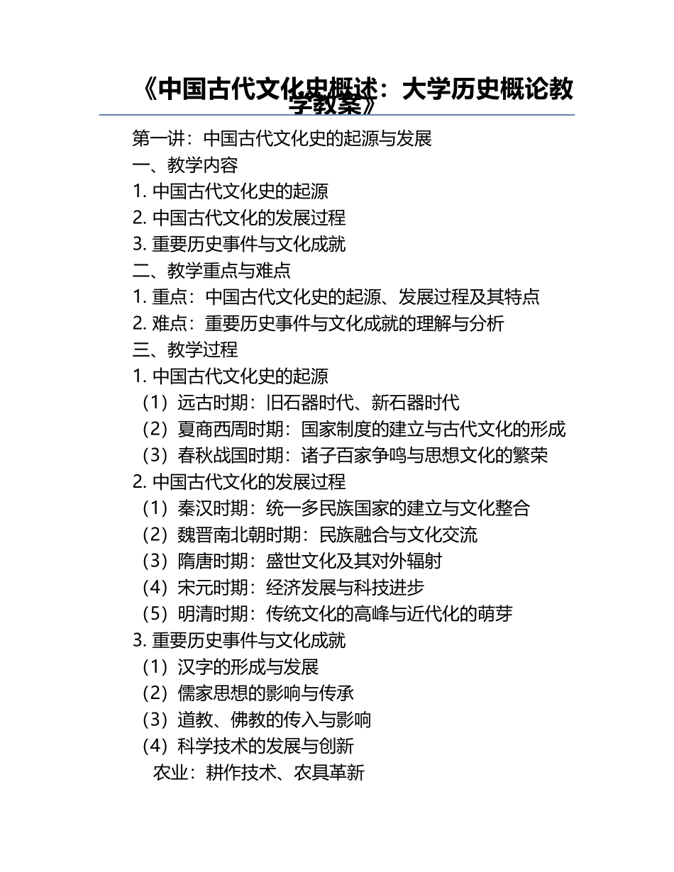 《中国古代文化史概述：大学历史概论教学教案》.docx_第1页