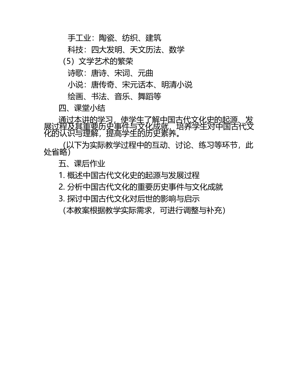 《中国古代文化史概述：大学历史概论教学教案》.docx_第2页