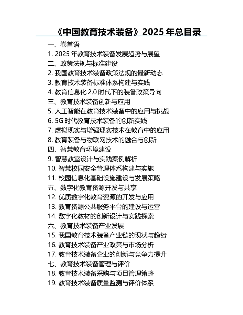《中国教育技术装备》2025年总目录.docx_第1页