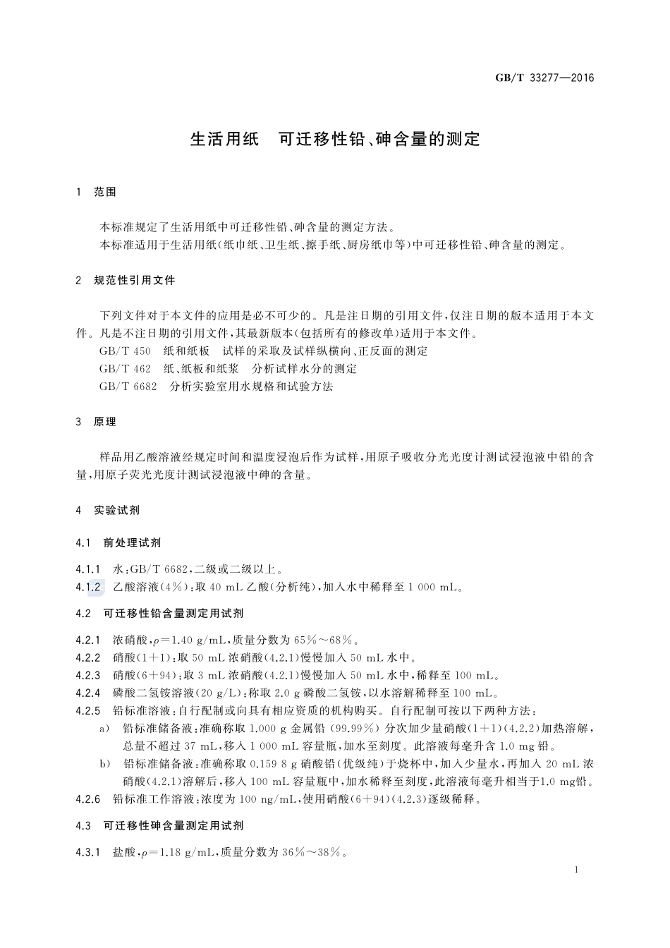 生活用纸  可迁移性铅、砷含量的测定33277-2016-gbt-cd-300.pdf_第3页