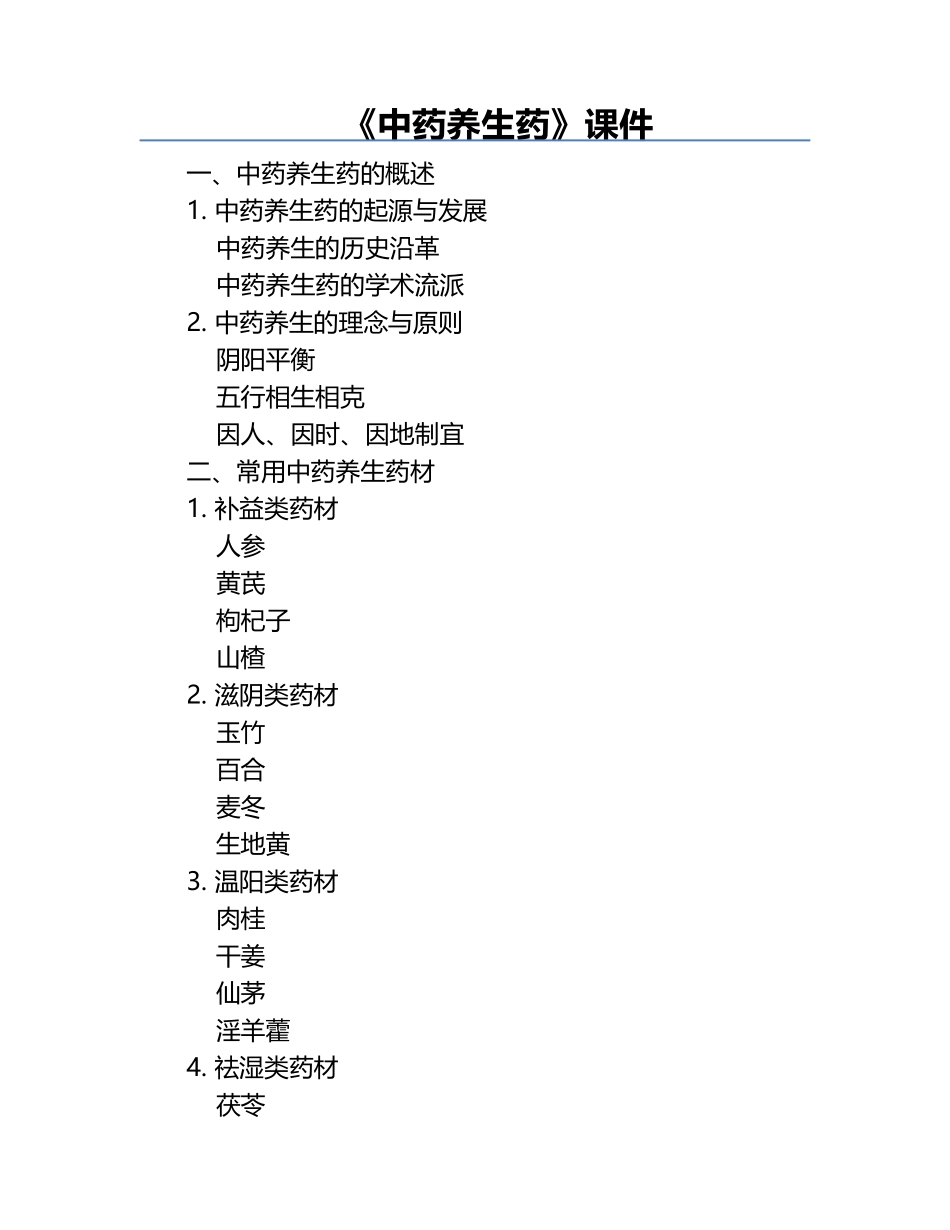 《中药养生药》课件.docx_第1页