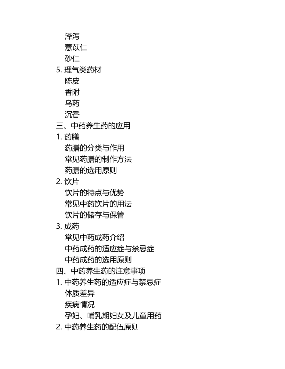 《中药养生药》课件.docx_第2页