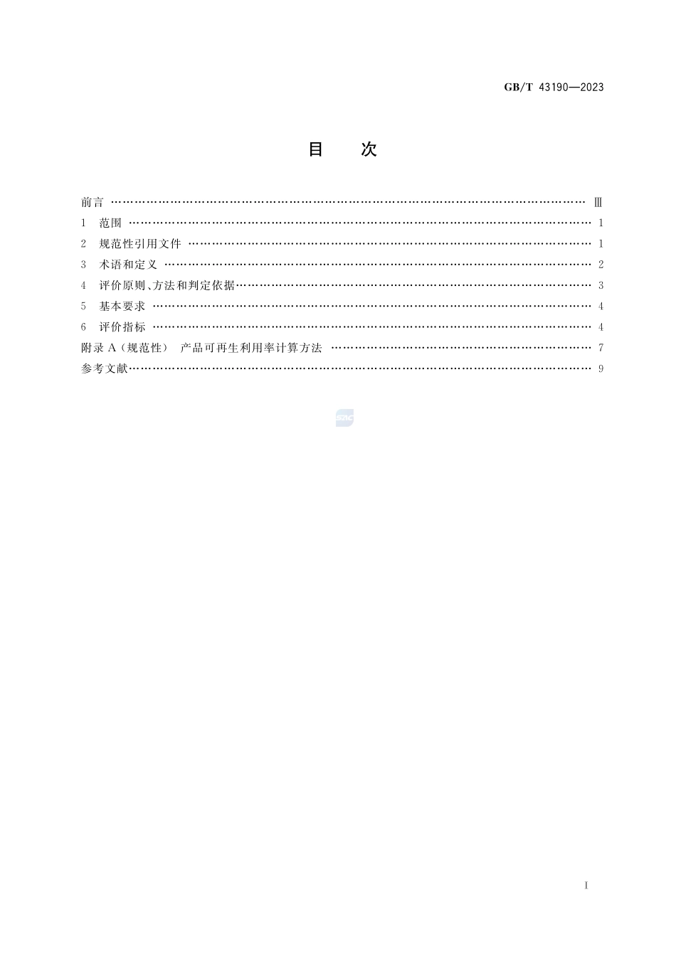 生态设计产品评价技术规范 电器附件GBT+43190-2023.pdf_第2页