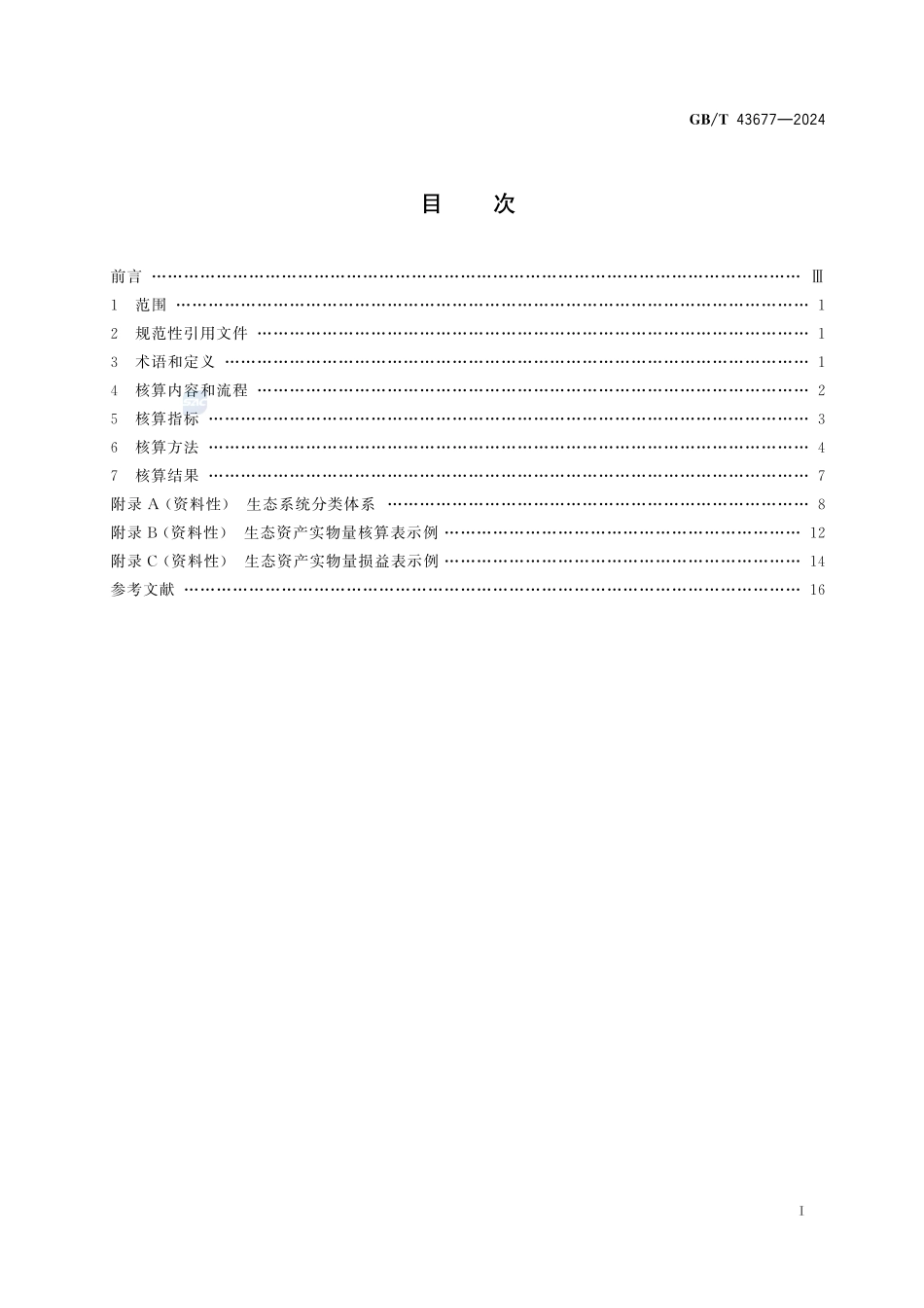 生态系统评估 陆地生态资产核算技术指南GBT+43677-2024.pdf_第3页