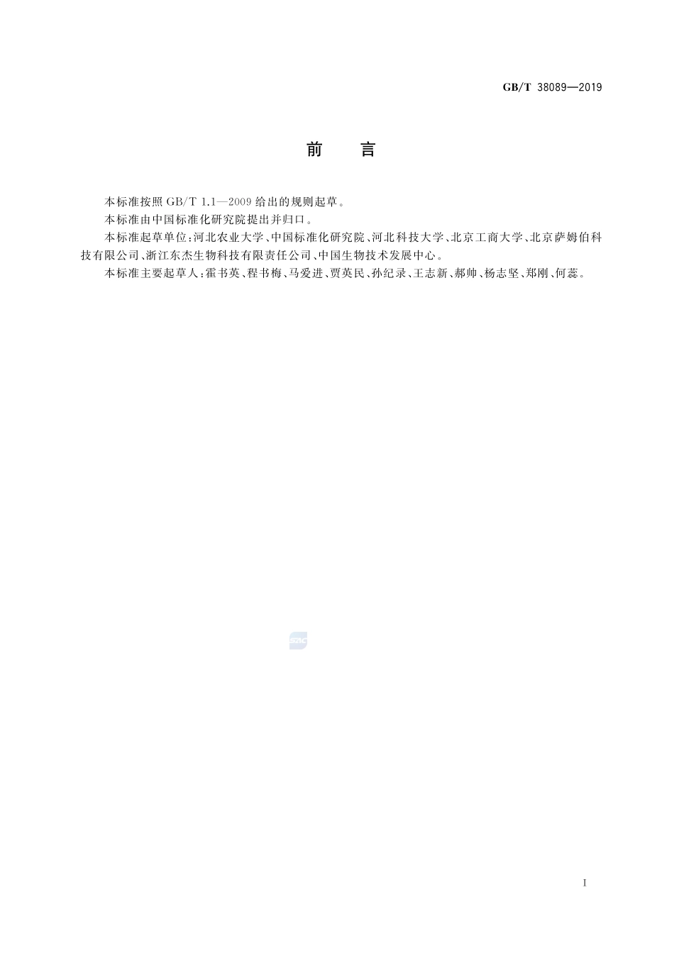 生物产品降解有机磷类农药功效评价技术规范GBT+38089-2019.pdf_第2页