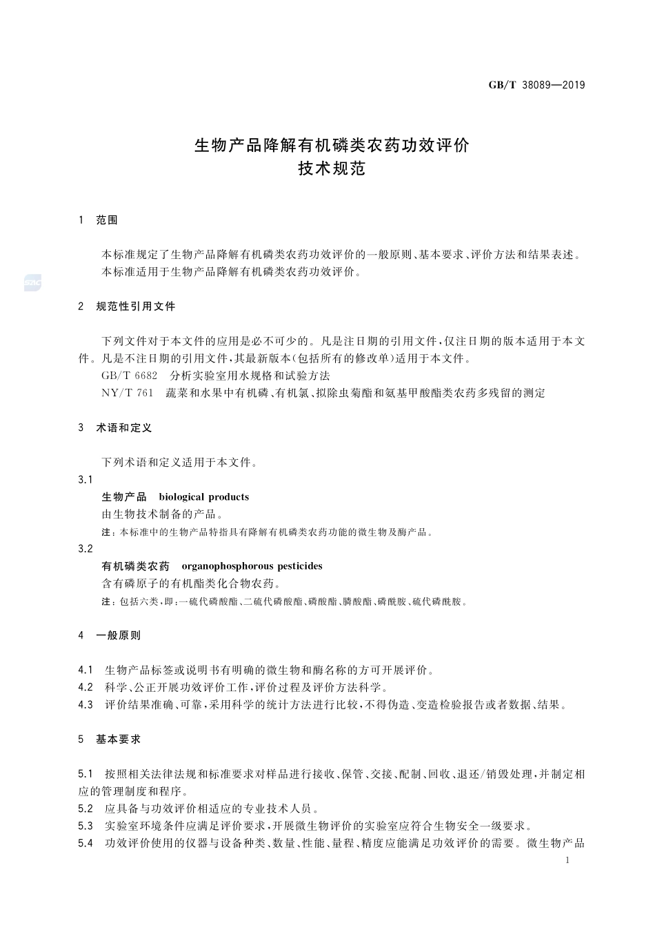 生物产品降解有机磷类农药功效评价技术规范GBT+38089-2019.pdf_第3页