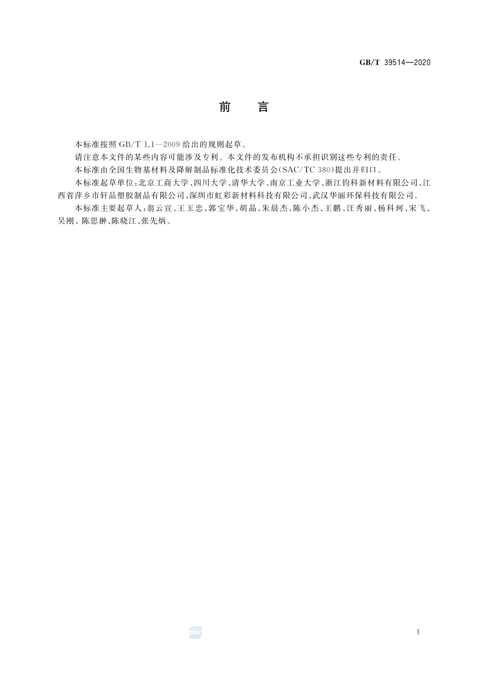 生物基材料术语、定义和标识GBT+39514-2020.pdf_第2页