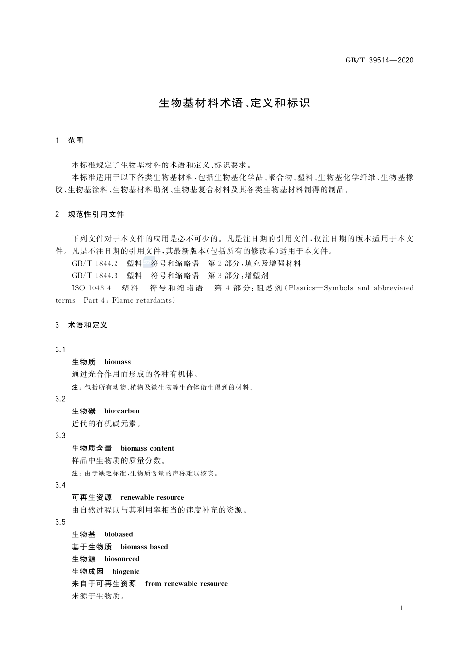 生物基材料术语、定义和标识GBT+39514-2020.pdf_第3页