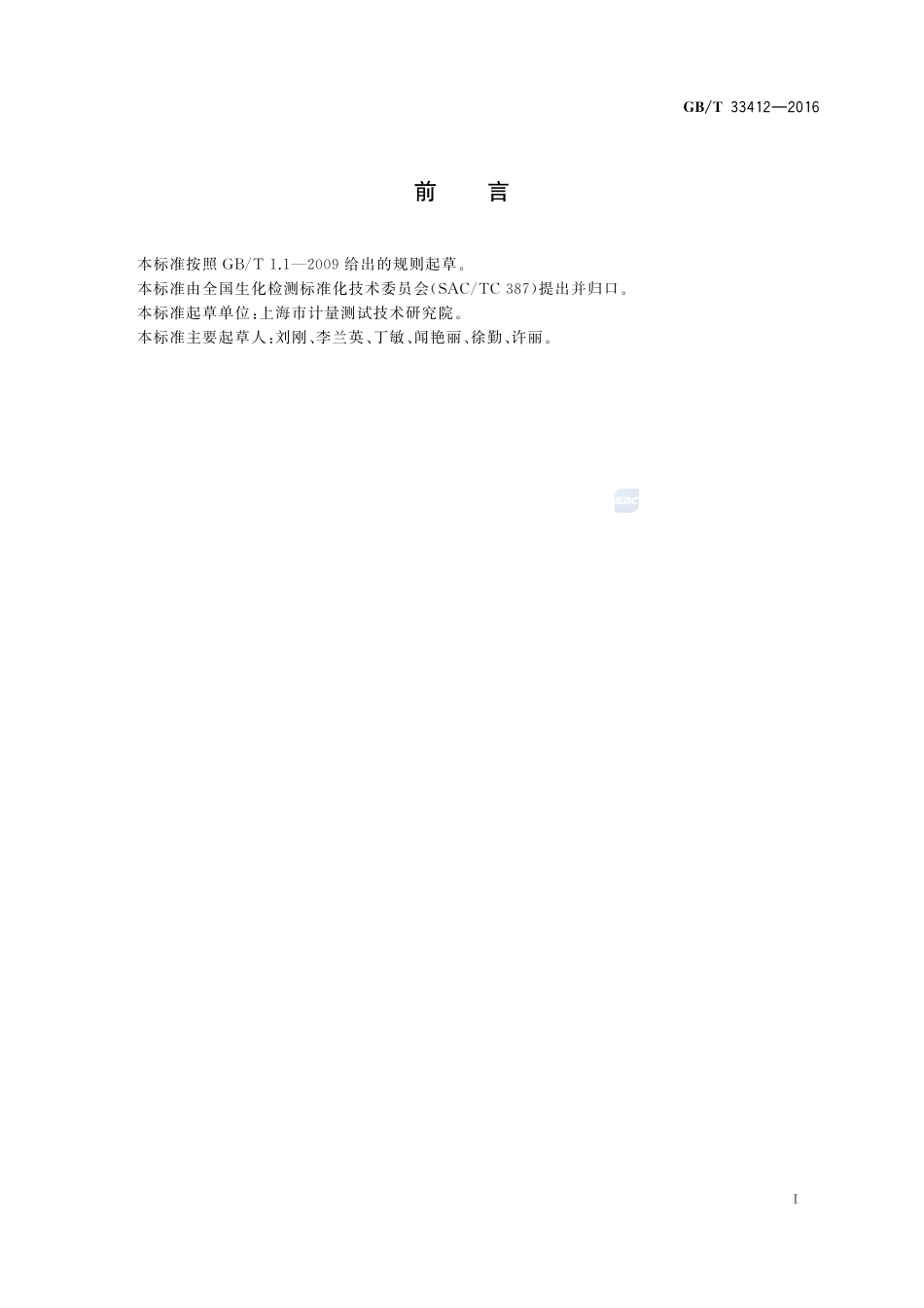生物制品中羟基柠檬酸的测定  高效液相色谱法33412-2016-gbt-cd-300.pdf_第2页