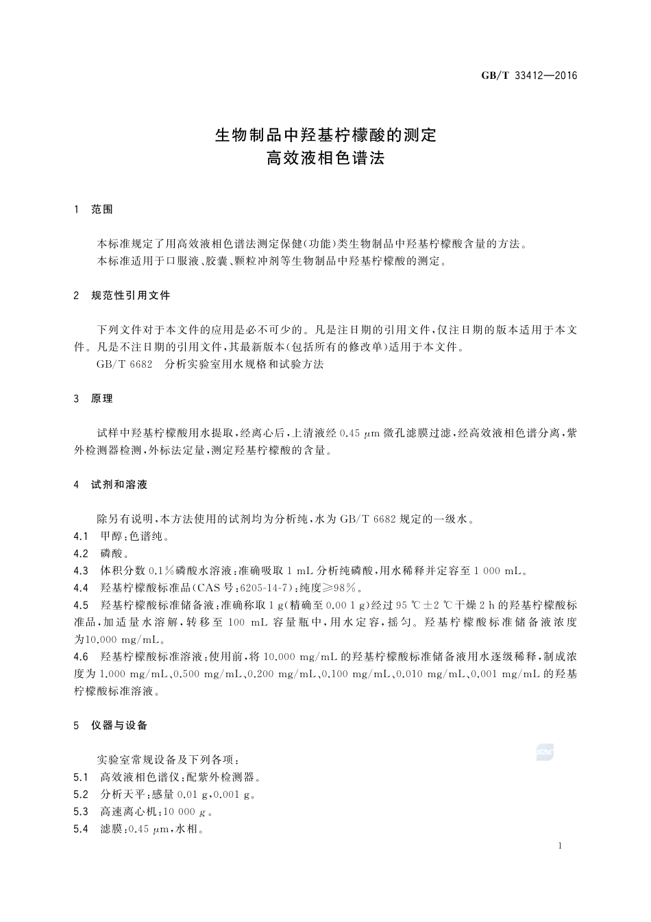 生物制品中羟基柠檬酸的测定  高效液相色谱法33412-2016-gbt-cd-300.pdf_第3页