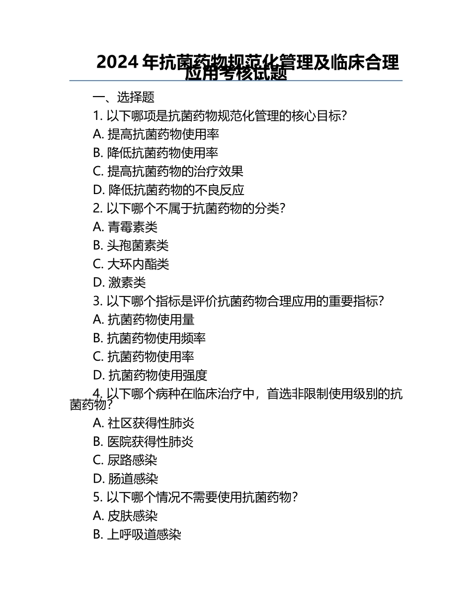 2024年抗菌药物规范化管理及临床合理应用考核试题 .docx_第1页