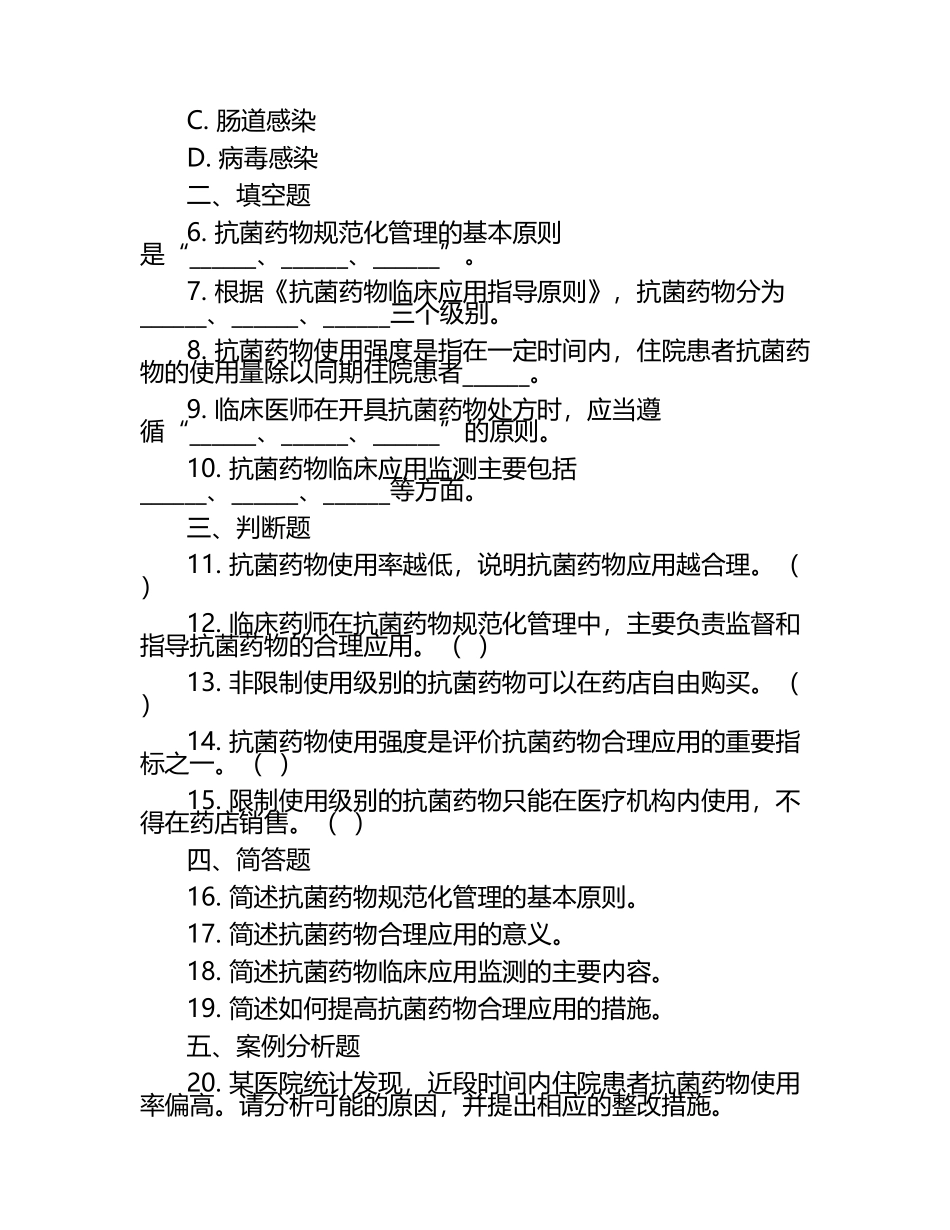 2024年抗菌药物规范化管理及临床合理应用考核试题 .docx_第2页