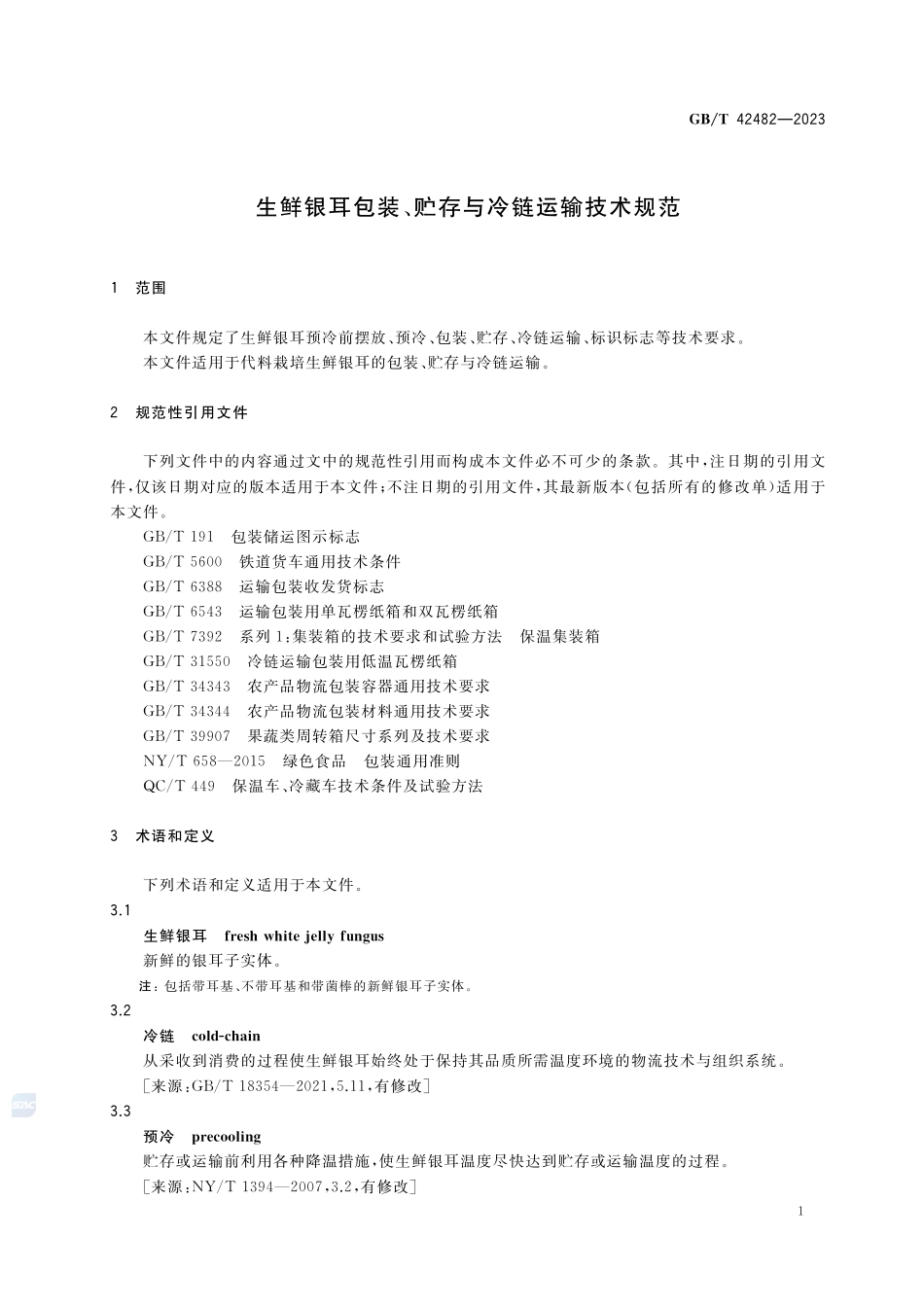 生鲜银耳包装、贮存与冷链运输技术规范GBT+42482-2023.pdf_第3页