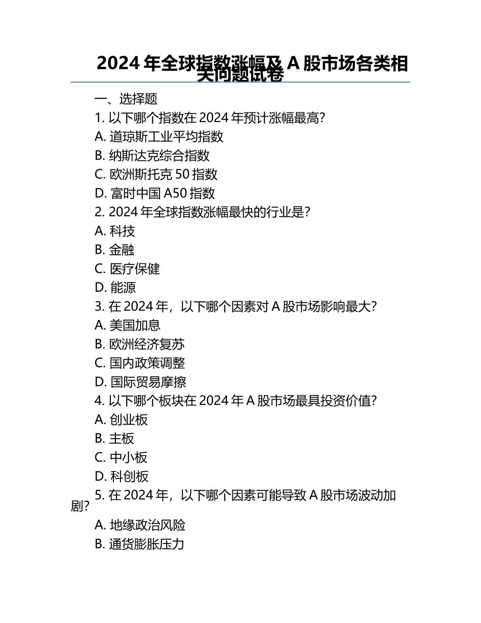 2024年全球指数涨幅及A股市场各类相关问题试卷.docx_第1页