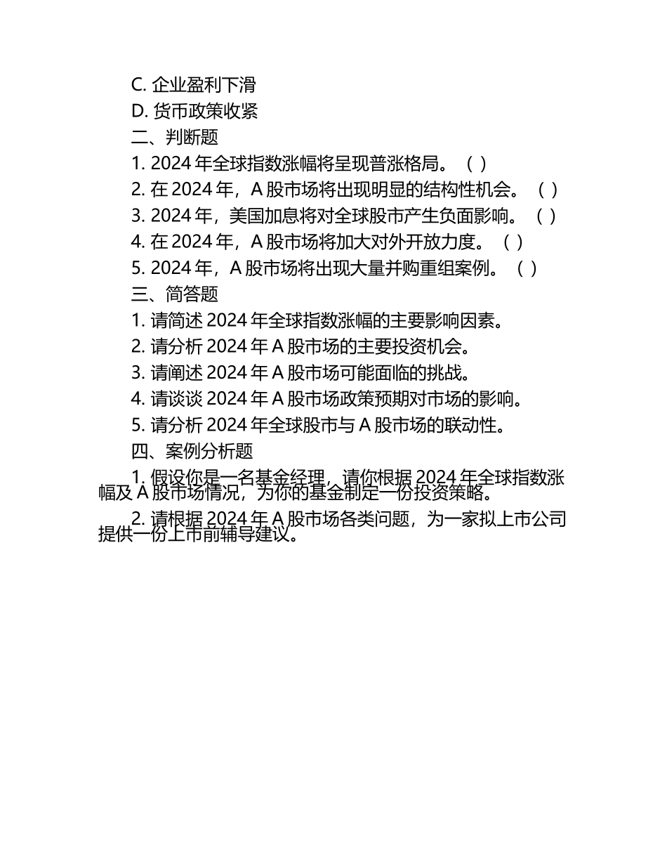 2024年全球指数涨幅及A股市场各类相关问题试卷.docx_第2页