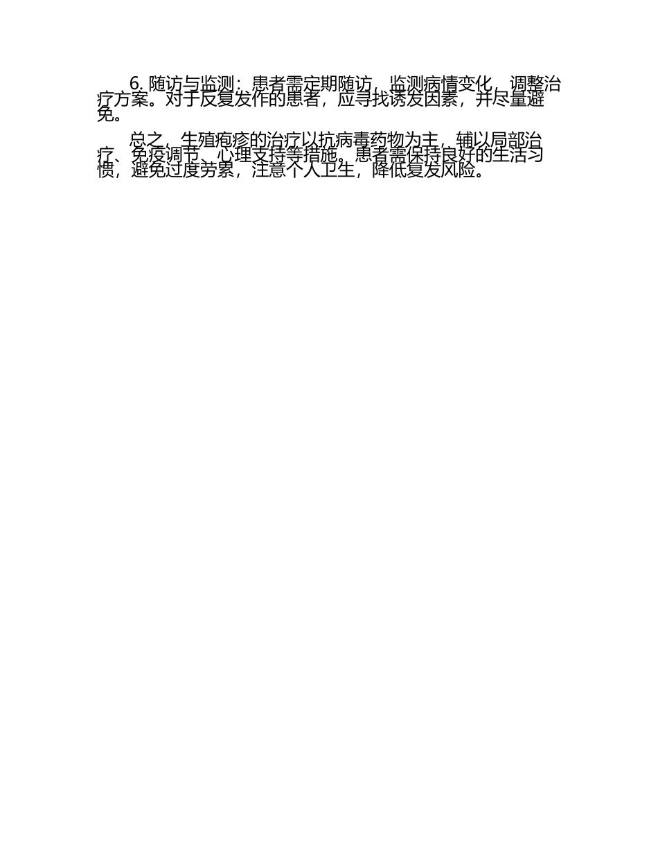 2024年生殖疱疹的治疗方案.docx_第2页