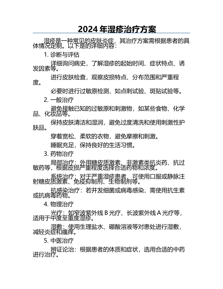 2024年湿疹治疗方案.docx_第1页