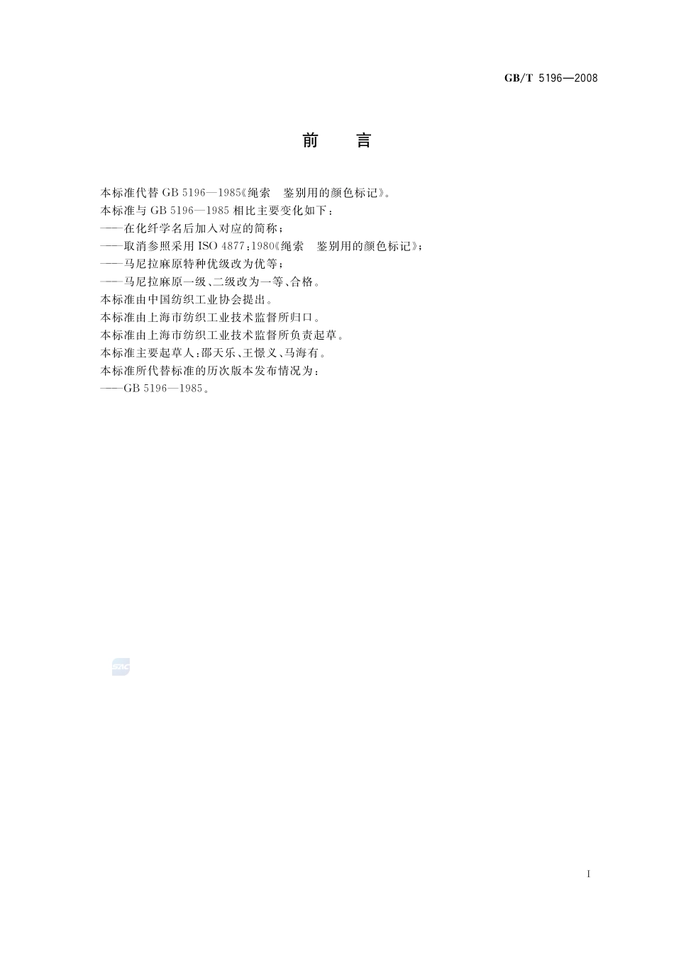 绳索  鉴别用的颜色标记5196-2008-gbt-e-300.pdf_第2页