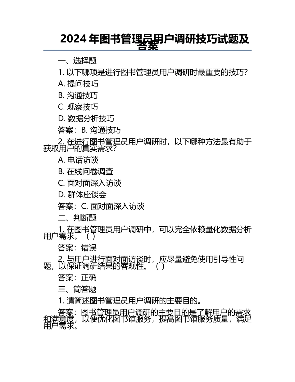 2024年图书管理员用户调研技巧试题及答案.docx_第1页