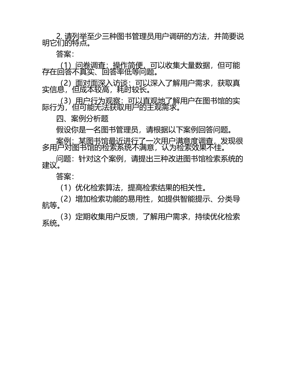 2024年图书管理员用户调研技巧试题及答案.docx_第2页