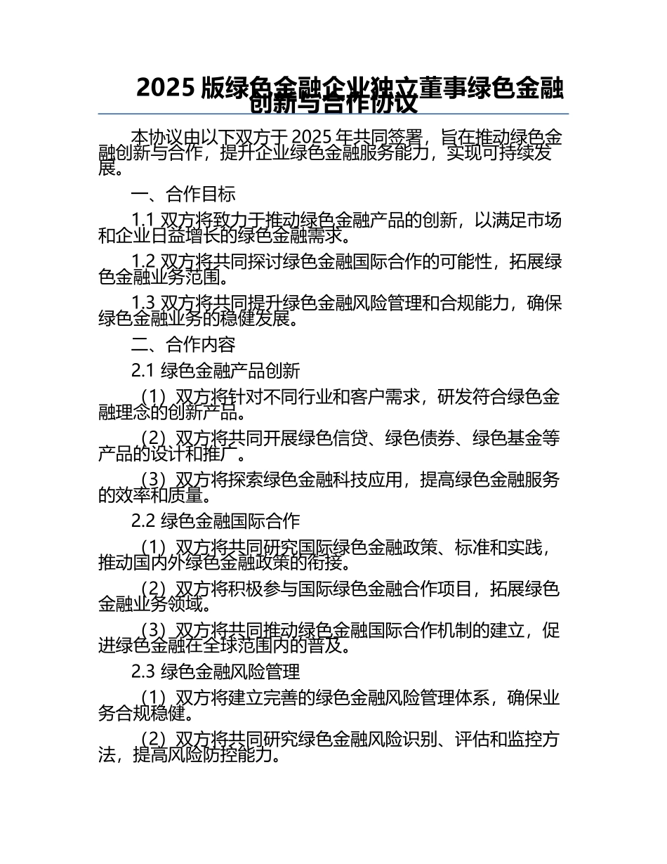 2025版绿色金融企业独立董事绿色金融创新与合作协议.docx_第1页