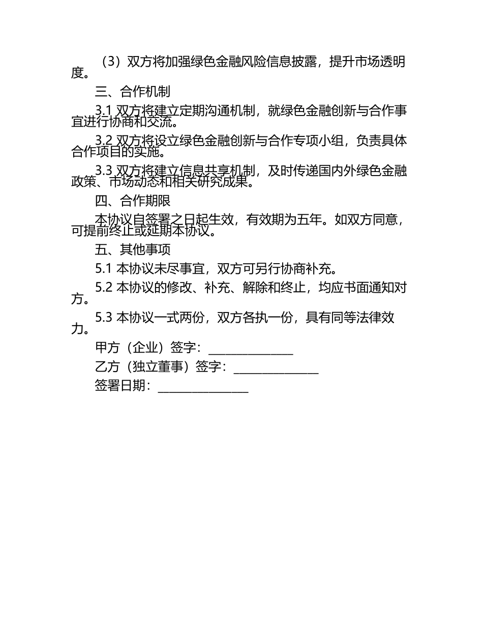 2025版绿色金融企业独立董事绿色金融创新与合作协议.docx_第2页
