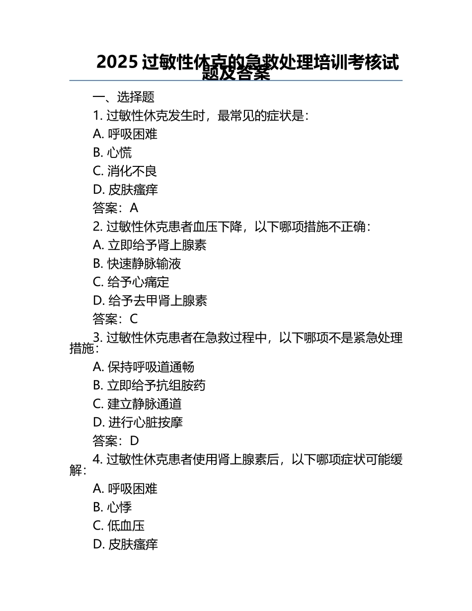 2025过敏性休克的急救处理培训考核试题及答案.docx_第1页