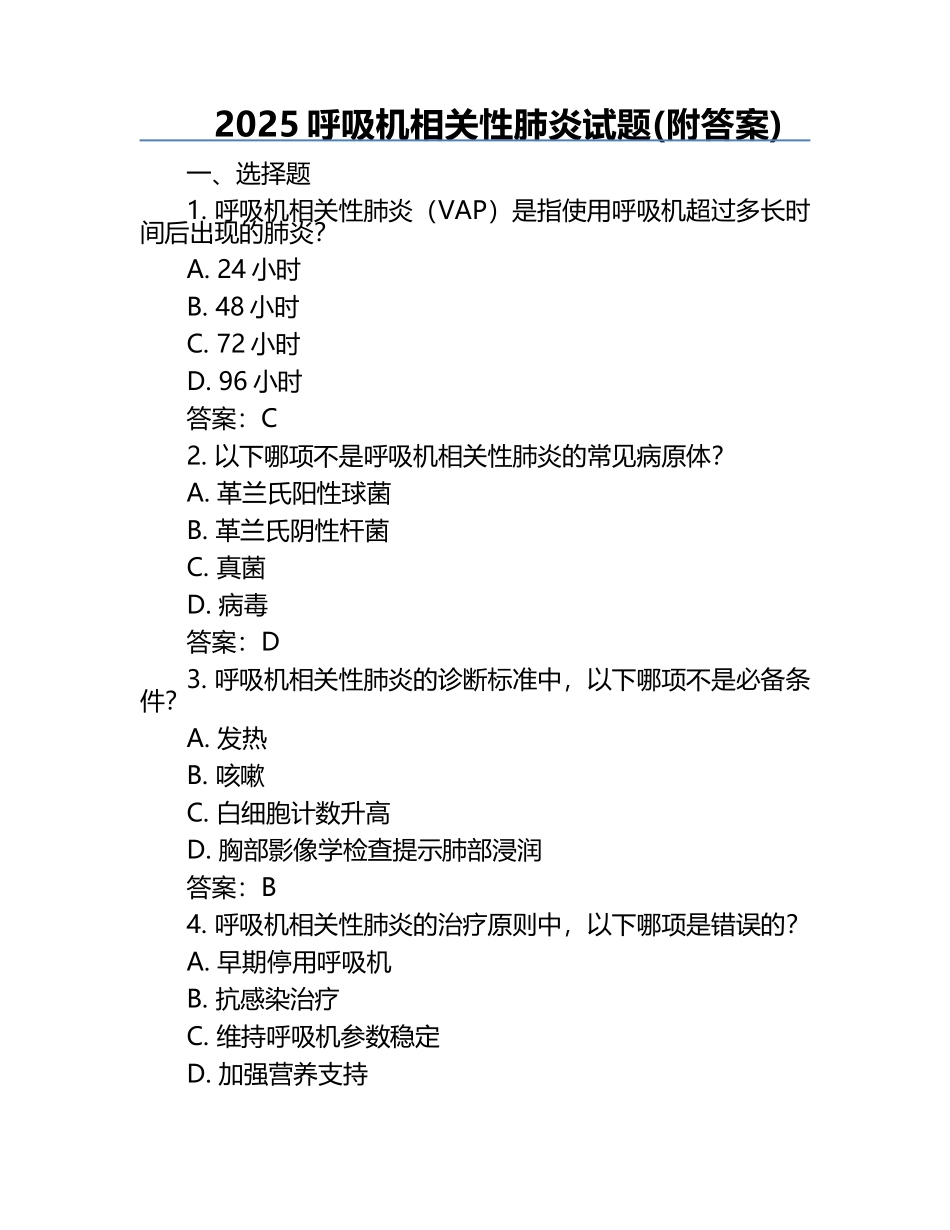 2025呼吸机相关性肺炎试题(附答案).docx_第1页