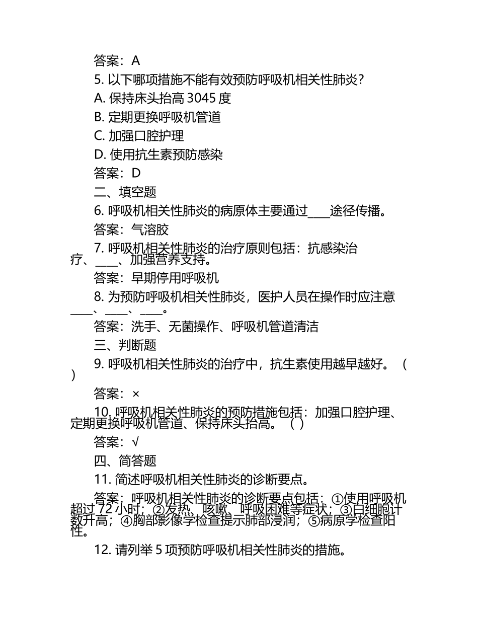 2025呼吸机相关性肺炎试题(附答案).docx_第2页