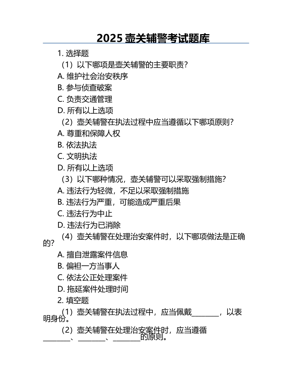 2025壶关辅警考试题库.docx_第1页