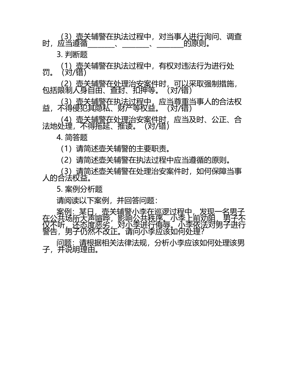 2025壶关辅警考试题库.docx_第2页