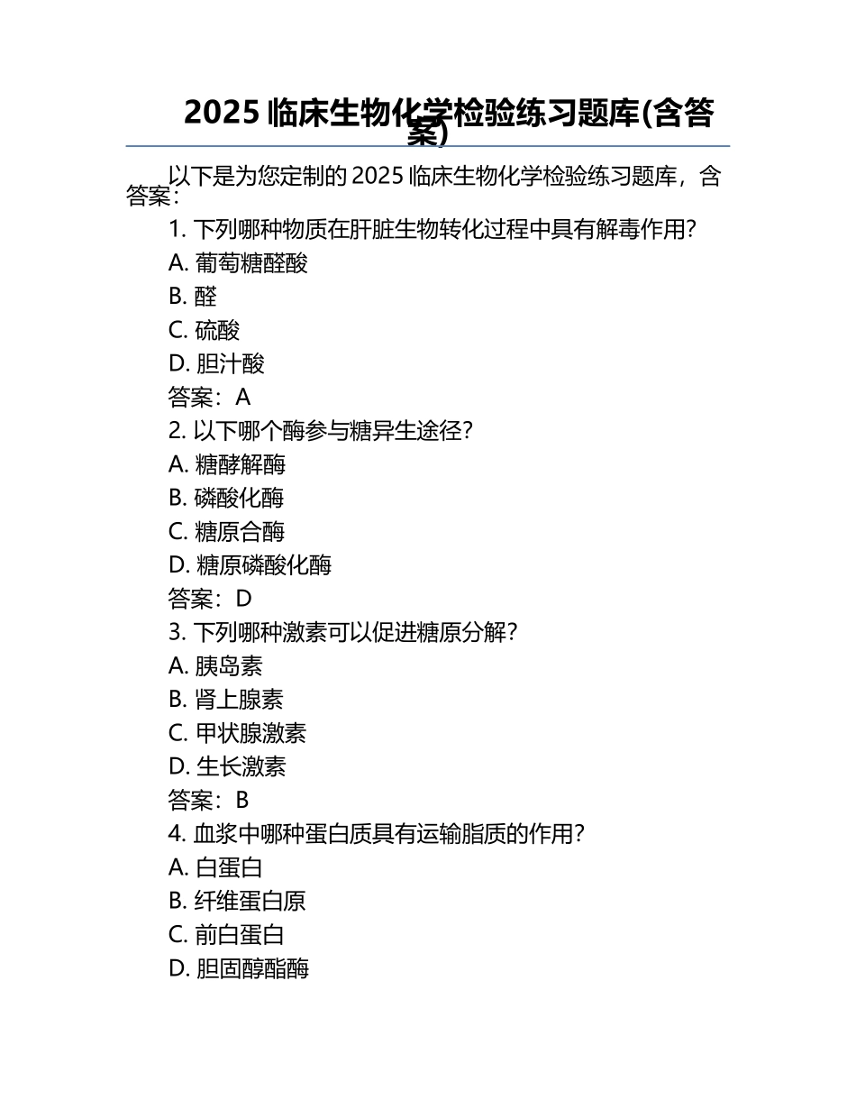 2025临床生物化学检验练习题库(含答案).docx_第1页