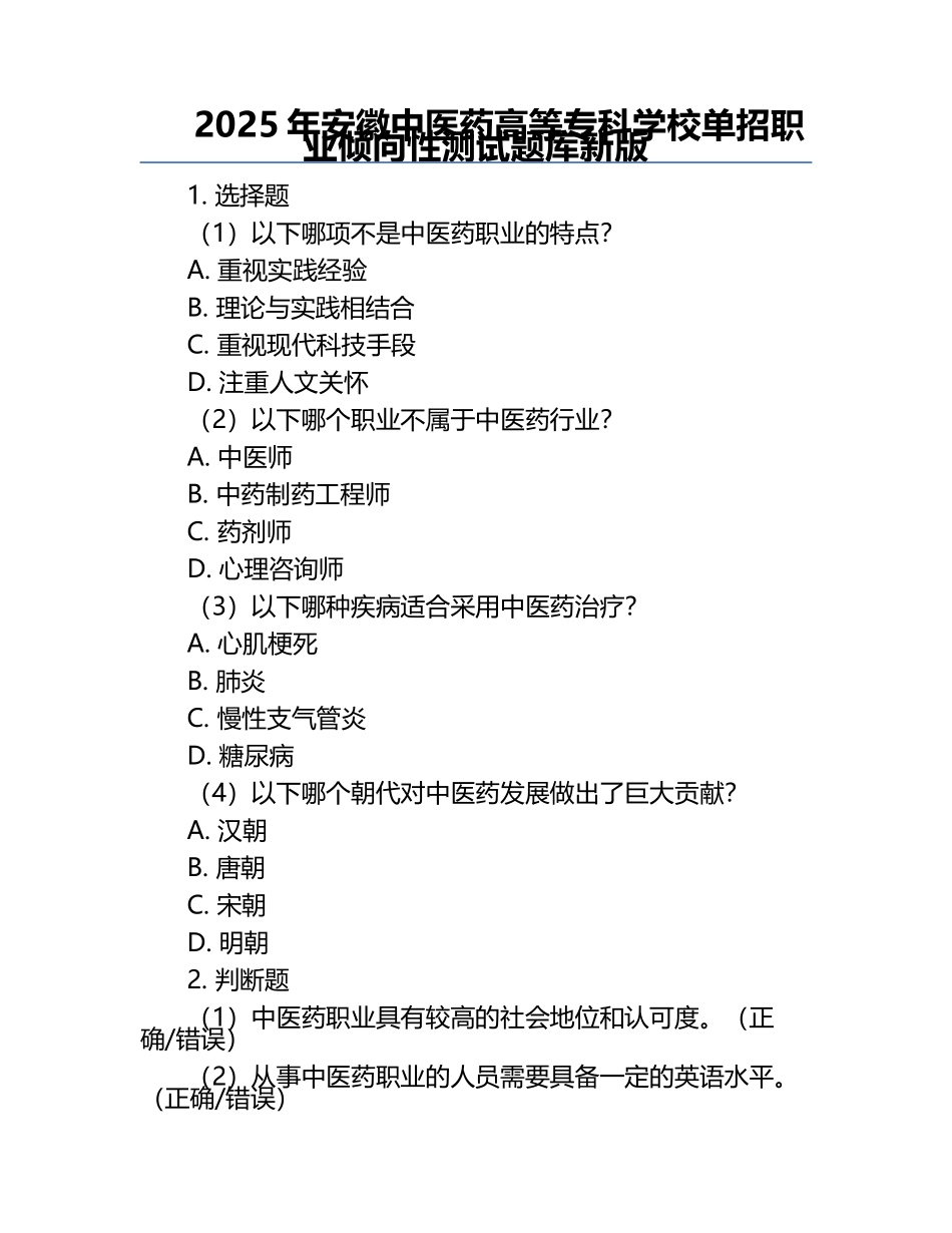 2025年安徽中医药高等专科学校单招职业倾向性测试题库新版.docx_第1页