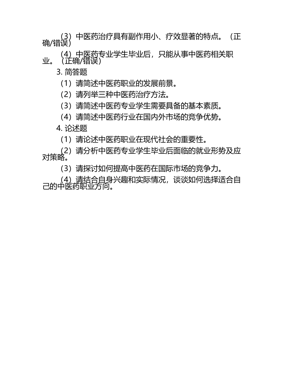 2025年安徽中医药高等专科学校单招职业倾向性测试题库新版.docx_第2页
