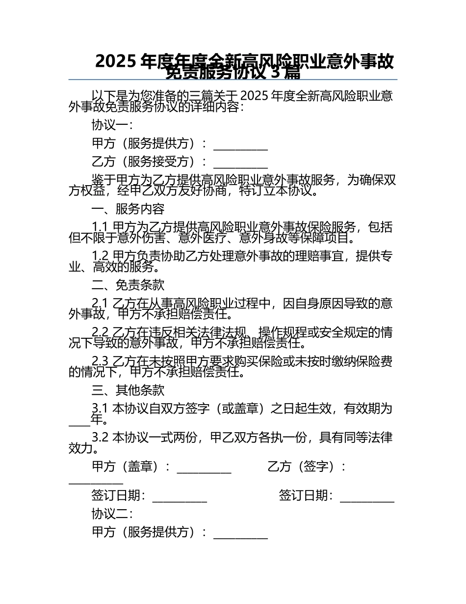 2025年度年度全新高风险职业意外事故免责服务协议3篇.docx_第1页
